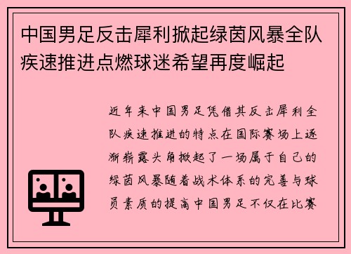 中国男足反击犀利掀起绿茵风暴全队疾速推进点燃球迷希望再度崛起