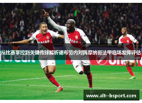 从比赛掌控到关键传球解析德布劳内对阵摩纳哥法甲临场发挥评估