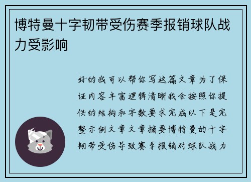博特曼十字韧带受伤赛季报销球队战力受影响