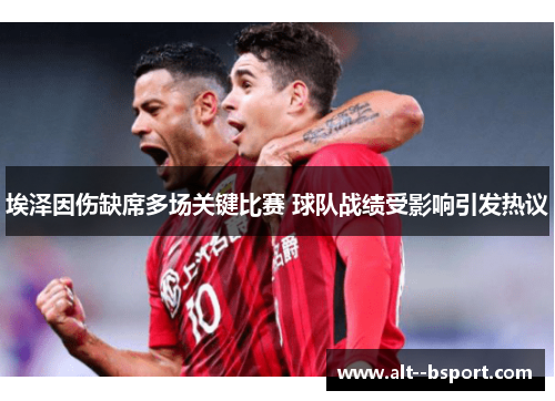 埃泽因伤缺席多场关键比赛 球队战绩受影响引发热议