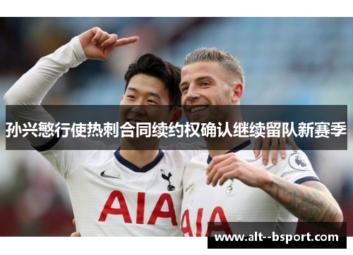 孙兴慜行使热刺合同续约权确认继续留队新赛季