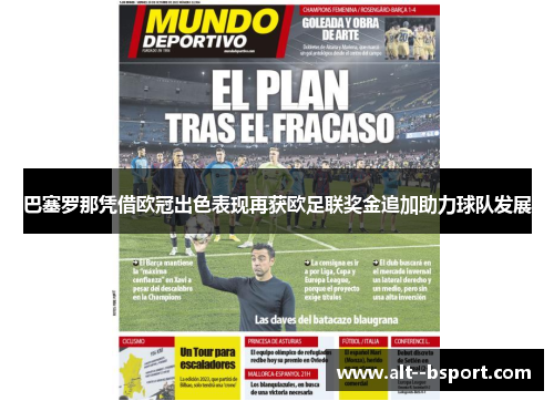 巴塞罗那凭借欧冠出色表现再获欧足联奖金追加助力球队发展