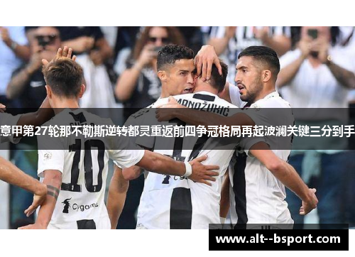 意甲第27轮那不勒斯逆转都灵重返前四争冠格局再起波澜关键三分到手