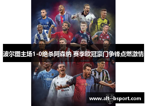 波尔图主场1-0绝杀阿森纳 赛季欧冠豪门争锋点燃激情