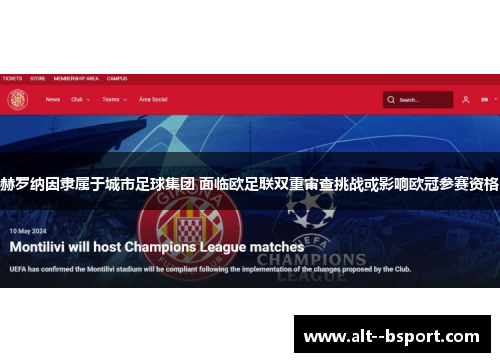 赫罗纳因隶属于城市足球集团 面临欧足联双重审查挑战或影响欧冠参赛资格 赫罗纳因隶属于城市足球集团 面临欧足联双重审查挑战或影响欧冠参赛资格