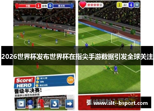 2026世界杯发布世界杯在指尖手游数据引发全球关注 2026世界杯发布世界杯在指尖手游数据引发全球关注