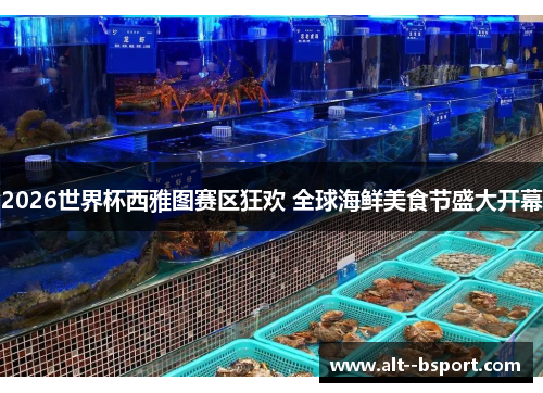 2026世界杯西雅图赛区狂欢 全球海鲜美食节盛大开幕 2026世界杯西雅图赛区狂欢 全球海鲜美食节盛大开幕