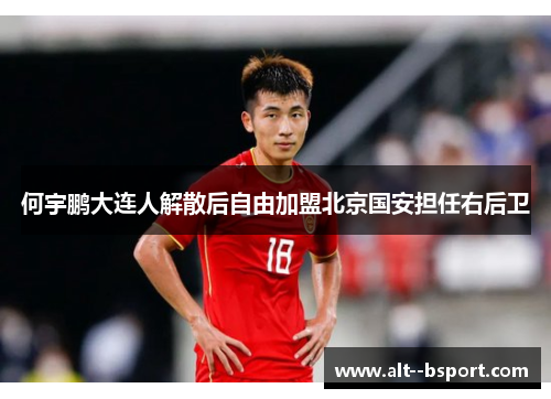 何宇鹏大连人解散后自由加盟北京国安担任右后卫