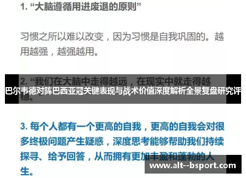 巴尔韦德对阵巴西亚冠关键表现与战术价值深度解析全景复盘研究评