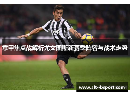 意甲焦点战解析尤文图斯新赛季阵容与战术走势