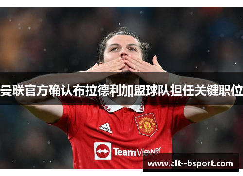 曼联官方确认布拉德利加盟球队担任关键职位