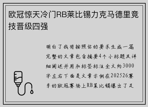欧冠惊天冷门RB莱比锡力克马德里竞技晋级四强