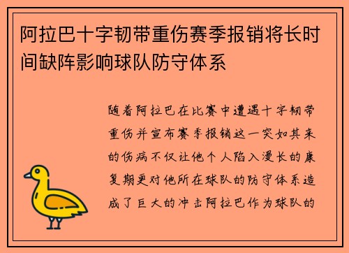 阿拉巴十字韧带重伤赛季报销将长时间缺阵影响球队防守体系 阿拉巴十字韧带重伤赛季报销将长时间缺阵影响球队防守体系