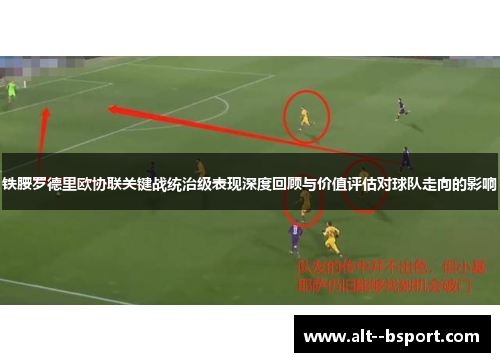 铁腰罗德里欧协联关键战统治级表现深度回顾与价值评估对球队走向的影响 铁腰罗德里欧协联关键战统治级表现深度回顾与价值评估对球队走向的影响