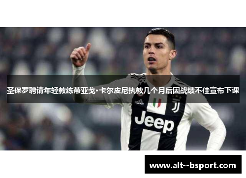 圣保罗聘请年轻教练蒂亚戈·卡尔皮尼执教几个月后因战绩不佳宣布下课 圣保罗聘请年轻教练蒂亚戈·卡尔皮尼执教几个月后因战绩不佳宣布下课
