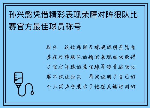 孙兴慜凭借精彩表现荣膺对阵狼队比赛官方最佳球员称号 孙兴慜凭借精彩表现荣膺对阵狼队比赛官方最佳球员称号