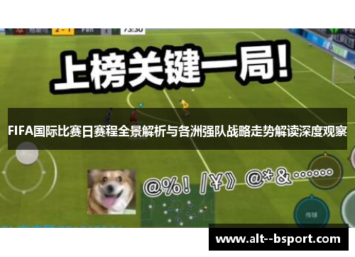 FIFA国际比赛日赛程全景解析与各洲强队战略走势解读深度观察 FIFA国际比赛日赛程全景解析与各洲强队战略走势解读深度观察