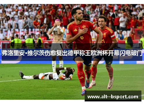 弗洛里安·维尔茨伤愈复出德甲称王欧洲杯开幕闪电破门 弗洛里安·维尔茨伤愈复出德甲称王欧洲杯开幕闪电破门