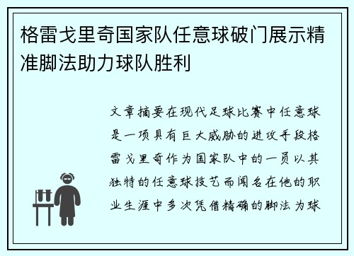 格雷戈里奇国家队任意球破门展示精准脚法助力球队胜利
