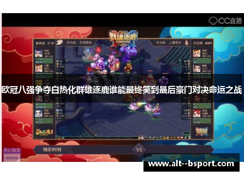 欧冠八强争夺白热化群雄逐鹿谁能最终笑到最后豪门对决命运之战 欧冠八强争夺白热化群雄逐鹿谁能最终笑到最后豪门对决命运之战