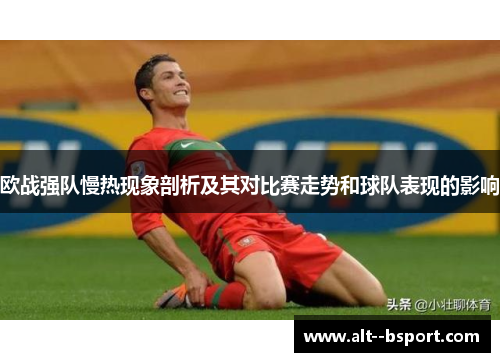 欧战强队慢热现象剖析及其对比赛走势和球队表现的影响