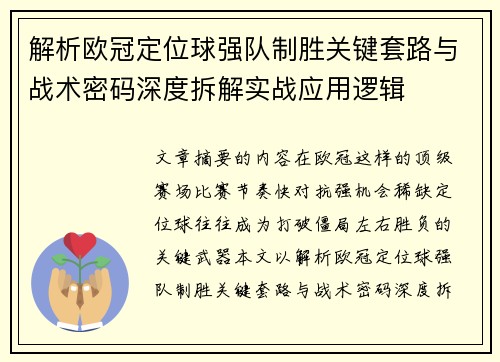 解析欧冠定位球强队制胜关键套路与战术密码深度拆解实战应用逻辑
