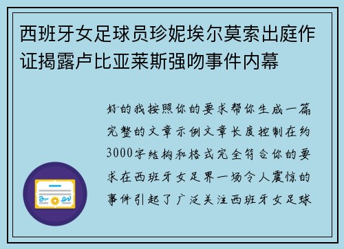 西班牙女足球员珍妮埃尔莫索出庭作证揭露卢比亚莱斯强吻事件内幕