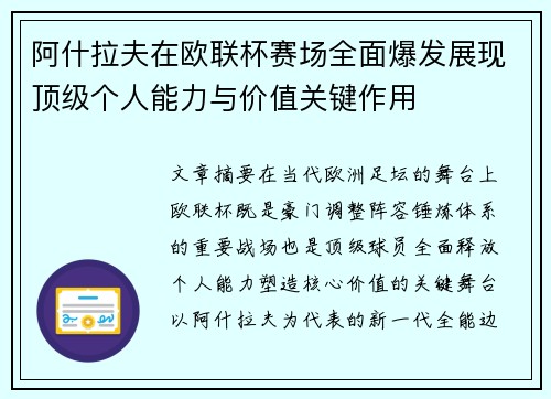 阿什拉夫在欧联杯赛场全面爆发展现顶级个人能力与价值关键作用