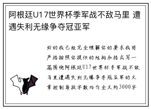 阿根廷U17世界杯季军战不敌马里 遭遇失利无缘争夺冠亚军
