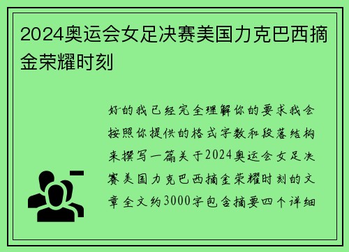 2024奥运会女足决赛美国力克巴西摘金荣耀时刻