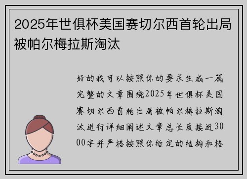 2025年世俱杯美国赛切尔西首轮出局被帕尔梅拉斯淘汰