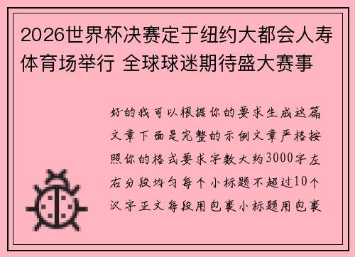 2026世界杯决赛定于纽约大都会人寿体育场举行 全球球迷期待盛大赛事