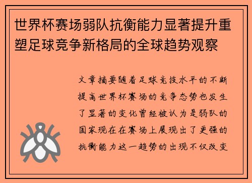世界杯赛场弱队抗衡能力显著提升重塑足球竞争新格局的全球趋势观察