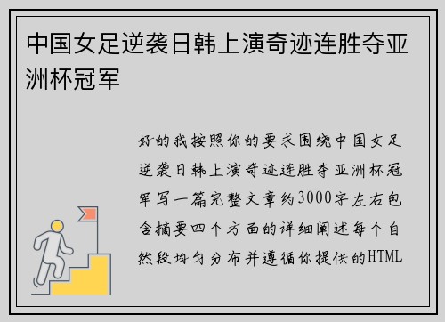 中国女足逆袭日韩上演奇迹连胜夺亚洲杯冠军