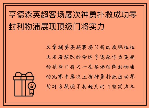 亨德森英超客场屡次神勇扑救成功零封利物浦展现顶级门将实力