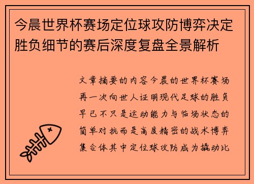 今晨世界杯赛场定位球攻防博弈决定胜负细节的赛后深度复盘全景解析