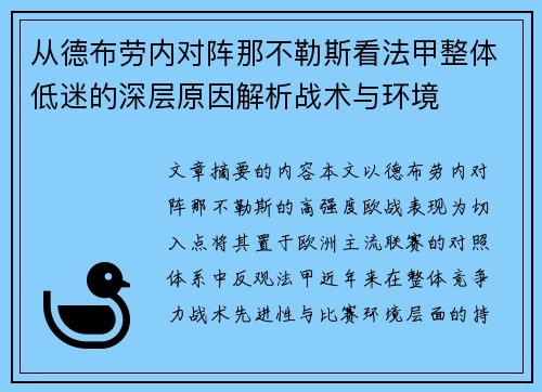 从德布劳内对阵那不勒斯看法甲整体低迷的深层原因解析战术与环境