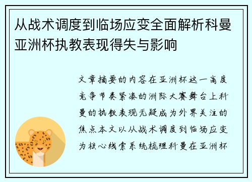 从战术调度到临场应变全面解析科曼亚洲杯执教表现得失与影响