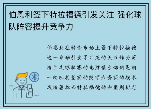 伯恩利签下特拉福德引发关注 强化球队阵容提升竞争力