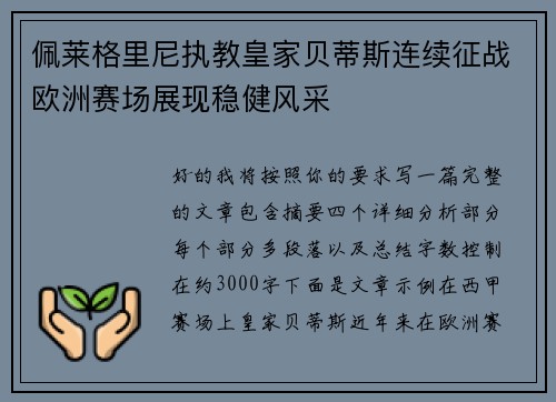 佩莱格里尼执教皇家贝蒂斯连续征战欧洲赛场展现稳健风采