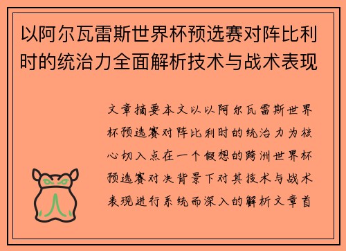 以阿尔瓦雷斯世界杯预选赛对阵比利时的统治力全面解析技术与战术表现 以阿尔瓦雷斯世界杯预选赛对阵比利时的统治力全面解析技术与战术表现