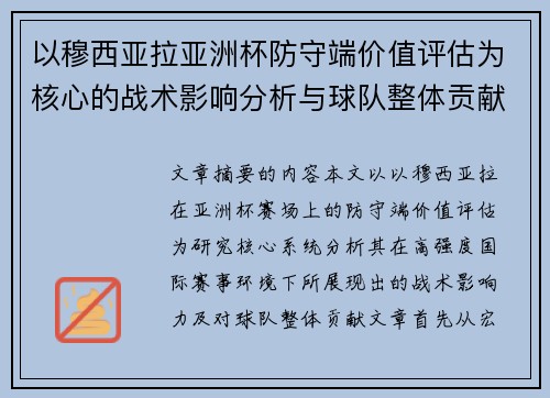 以穆西亚拉亚洲杯防守端价值评估为核心的战术影响分析与球队整体贡献