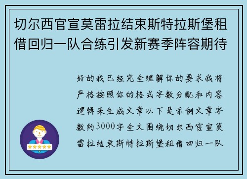 切尔西官宣莫雷拉结束斯特拉斯堡租借回归一队合练引发新赛季阵容期待