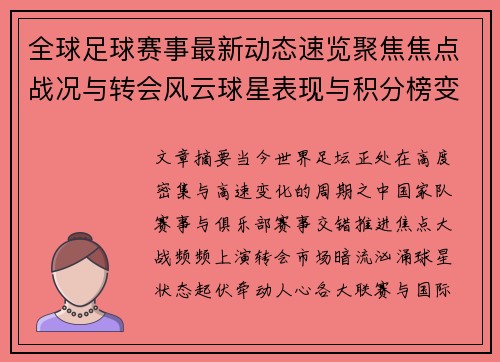 全球足球赛事最新动态速览聚焦焦点战况与转会风云球星表现与积分榜变化