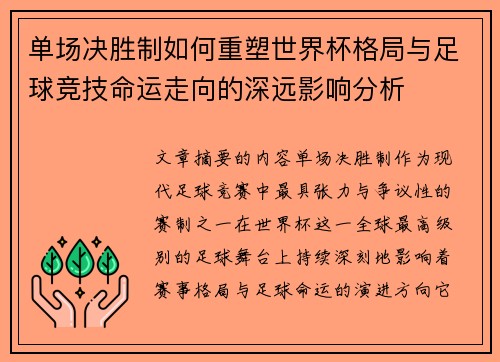 单场决胜制如何重塑世界杯格局与足球竞技命运走向的深远影响分析