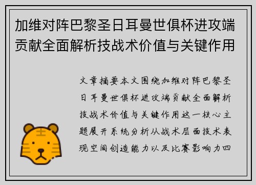 加维对阵巴黎圣日耳曼世俱杯进攻端贡献全面解析技战术价值与关键作用