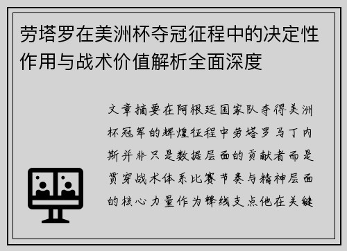 劳塔罗在美洲杯夺冠征程中的决定性作用与战术价值解析全面深度