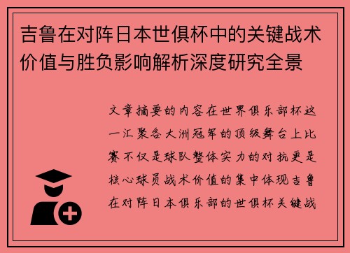 吉鲁在对阵日本世俱杯中的关键战术价值与胜负影响解析深度研究全景