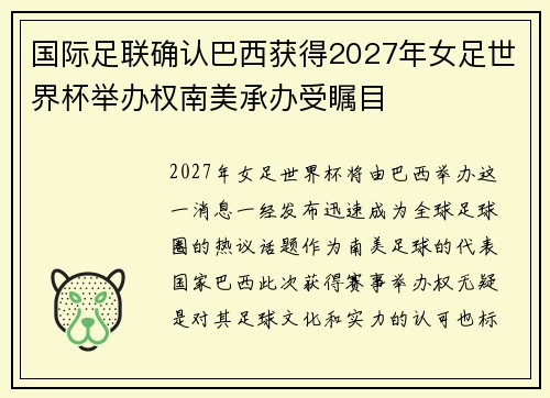 国际足联确认巴西获得2027年女足世界杯举办权南美承办受瞩目