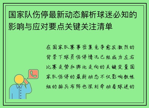 国家队伤停最新动态解析球迷必知的影响与应对要点关键关注清单